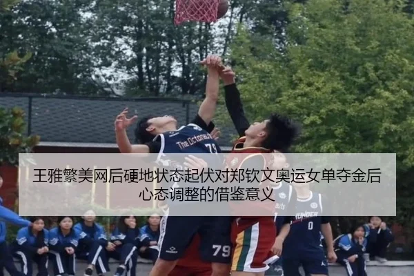 王雅繁美网后硬地状态起伏对郑钦文奥运女单夺金后心态调整的借鉴意义